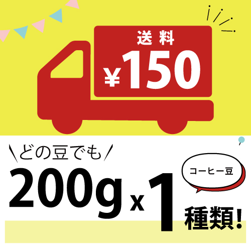 【送料150円】コーヒー豆200g