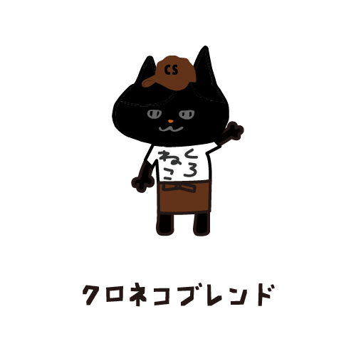 【ブレンド】黒猫ブレンド